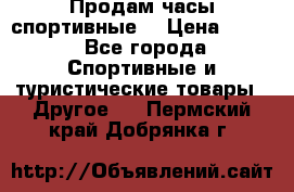 Продам часы спортивные. › Цена ­ 432 - Все города Спортивные и туристические товары » Другое   . Пермский край,Добрянка г.